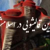 بهترین قالیشویی در اسلامشهر